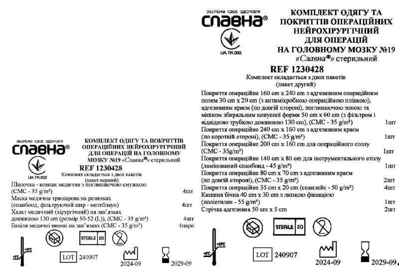 Комплект одягу та покриттів операційних нейрохірургічний для операцій на головному мозку №19 «Славна®» стерильний